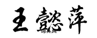 胡問遂王懿萍行書個性簽名怎么寫