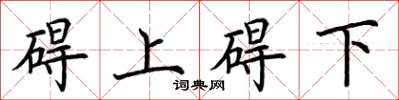 荊霄鵬礙上礙下楷書怎么寫