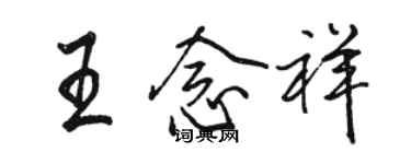 駱恆光王念祥行書個性簽名怎么寫