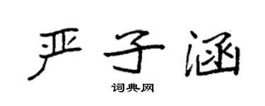 袁強嚴子涵楷書個性簽名怎么寫