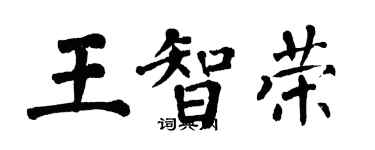 翁闓運王智榮楷書個性簽名怎么寫