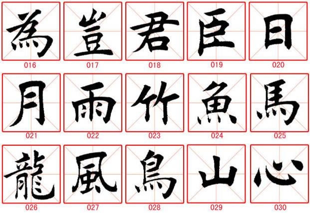 田蘊章楷書300字