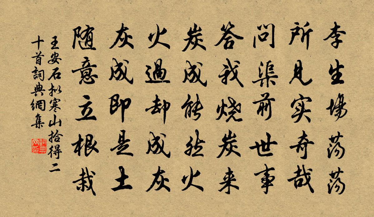 王安石擬寒山拾得二十首書法作品欣賞