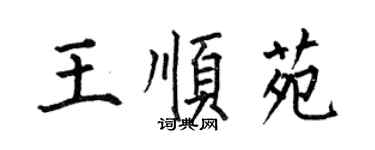 何伯昌王順苑楷書個性簽名怎么寫