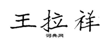 袁強王拉祥楷書個性簽名怎么寫