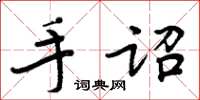 周炳元手詔楷書怎么寫
