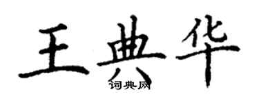 丁謙王典華楷書個性簽名怎么寫