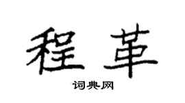 袁強程革楷書個性簽名怎么寫