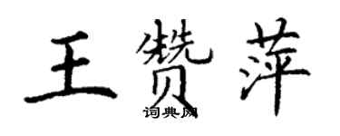 丁謙王贊萍楷書個性簽名怎么寫