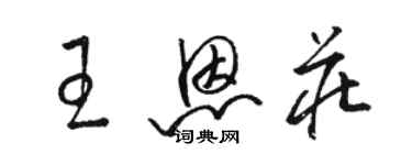 駱恆光王恩莊草書個性簽名怎么寫