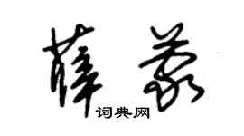朱錫榮薛蒙草書個性簽名怎么寫