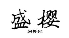 袁強盛櫻楷書個性簽名怎么寫