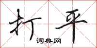田英章打平行書怎么寫