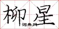 龐中華柳星楷書怎么寫