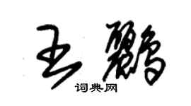 朱錫榮王鸝草書個性簽名怎么寫