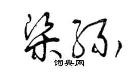 曾慶福梁緣草書個性簽名怎么寫