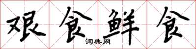 周炳元艱食鮮食楷書怎么寫