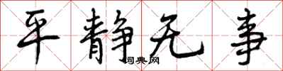 曾慶福平靜無事行書怎么寫