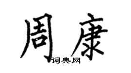 何伯昌周康楷書個性簽名怎么寫