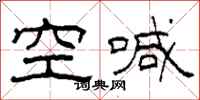 柯春海空喊隸書怎么寫