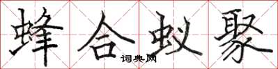 駱恆光蜂合蟻聚楷書怎么寫