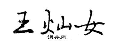 曾慶福王燦女行書個性簽名怎么寫