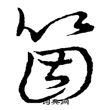 草書韻會寫的個