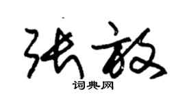 朱錫榮張放草書個性簽名怎么寫