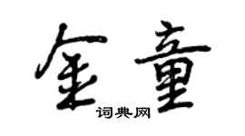 曾慶福金童行書個性簽名怎么寫
