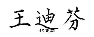 何伯昌王迪芬楷書個性簽名怎么寫