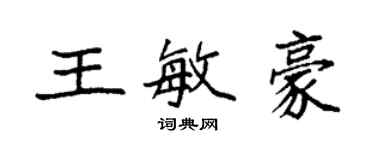 袁強王敏豪楷書個性簽名怎么寫