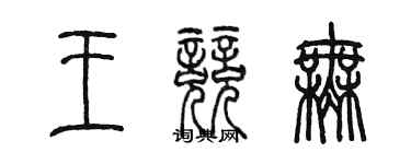 陳墨王競無篆書個性簽名怎么寫