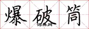 荊霄鵬爆破筒楷書怎么寫