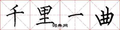 何伯昌千里一曲楷書怎么寫