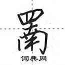 田英章寫的硬筆行書罱