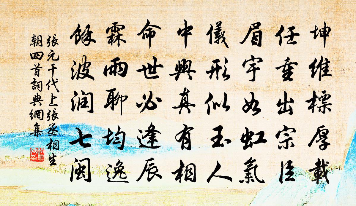 張元乾代上張丞相生朝四首書法作品欣賞