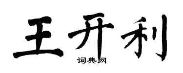 翁闓運王開利楷書個性簽名怎么寫