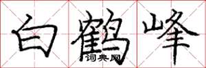 龐中華白鶴峰楷書怎么寫