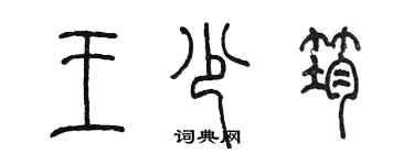 陳墨王少筠篆書個性簽名怎么寫