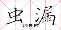 黃華生蟲漏楷書怎么寫