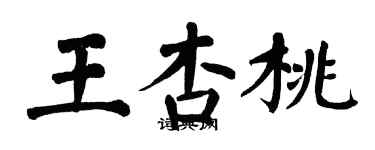 翁闓運王杏桃楷書個性簽名怎么寫