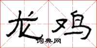 曾慶福龍雞隸書怎么寫