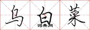 田英章烏白菜行書怎么寫