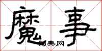 曾慶福魔事隸書怎么寫