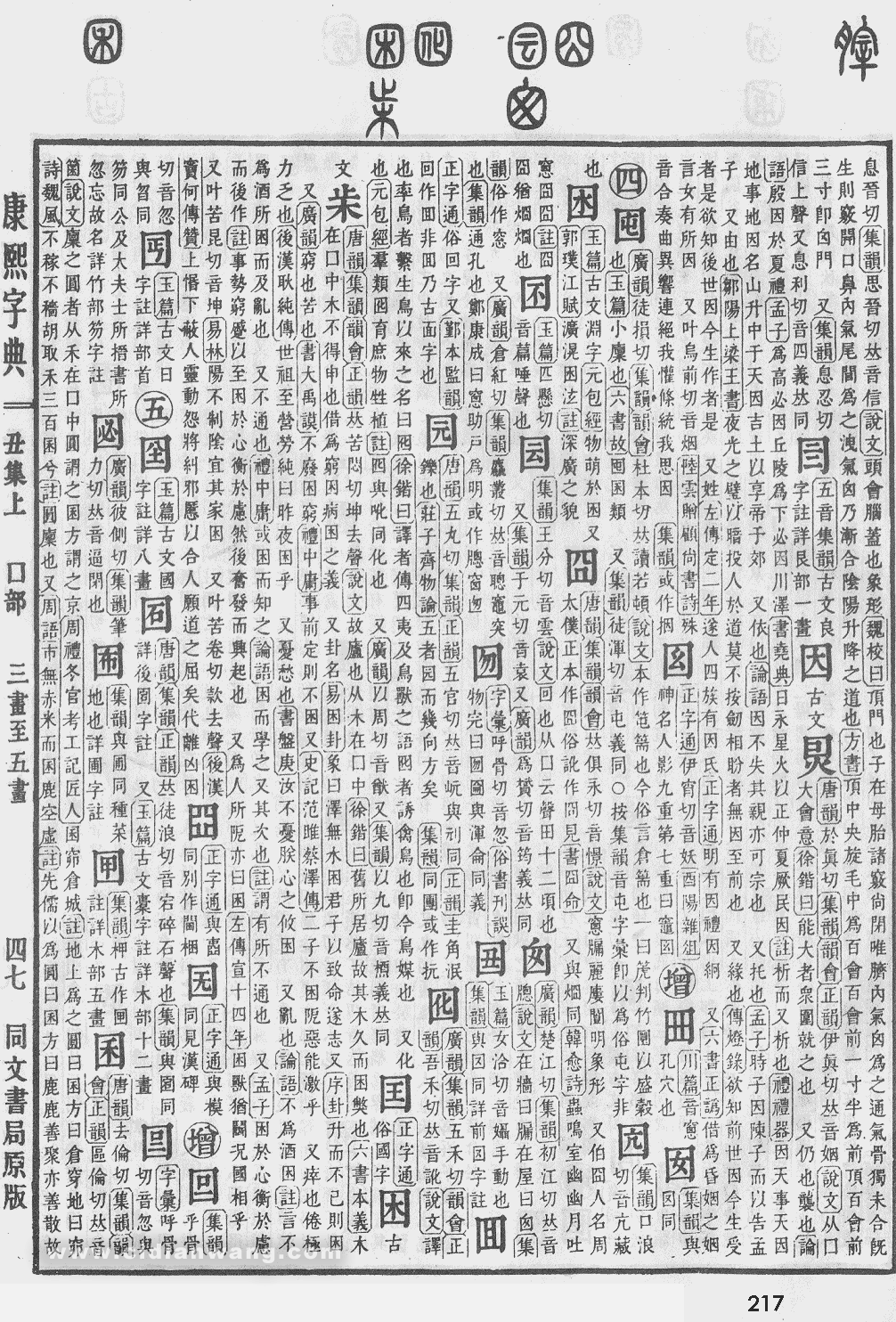 康熙字典掃描版第217頁