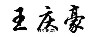 胡問遂王慶豪行書個性簽名怎么寫