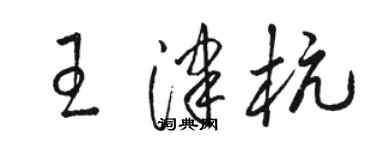 駱恆光王津杭草書個性簽名怎么寫