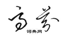 駱恆光高芬草書個性簽名怎么寫