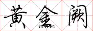 荊霄鵬黃金闕行書怎么寫