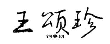 曾慶福王頌珍行書個性簽名怎么寫
